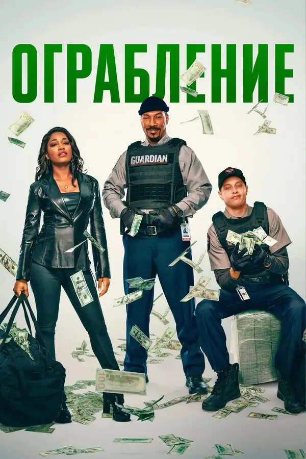 Ограбление (2026)